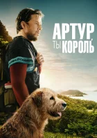 Артур, ты король смотреть онлайн (2024)