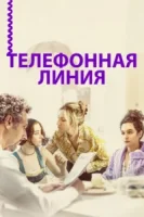 Телефонная линия смотреть онлайн (2017)