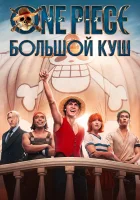 Ван-Пис смотреть онлайн сериал 1 сезон