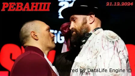 Фьюри - Усик 2 прямая трансляция боксерского боя 21.12.2024