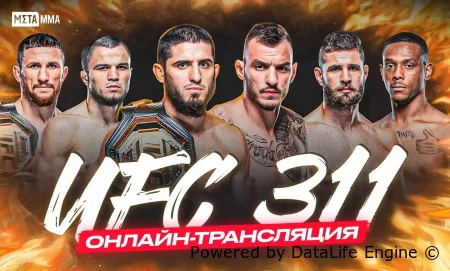 UFC 311 смотреть онлайн все бои турнира 19.01.2025 прямая трансляция ЮФС